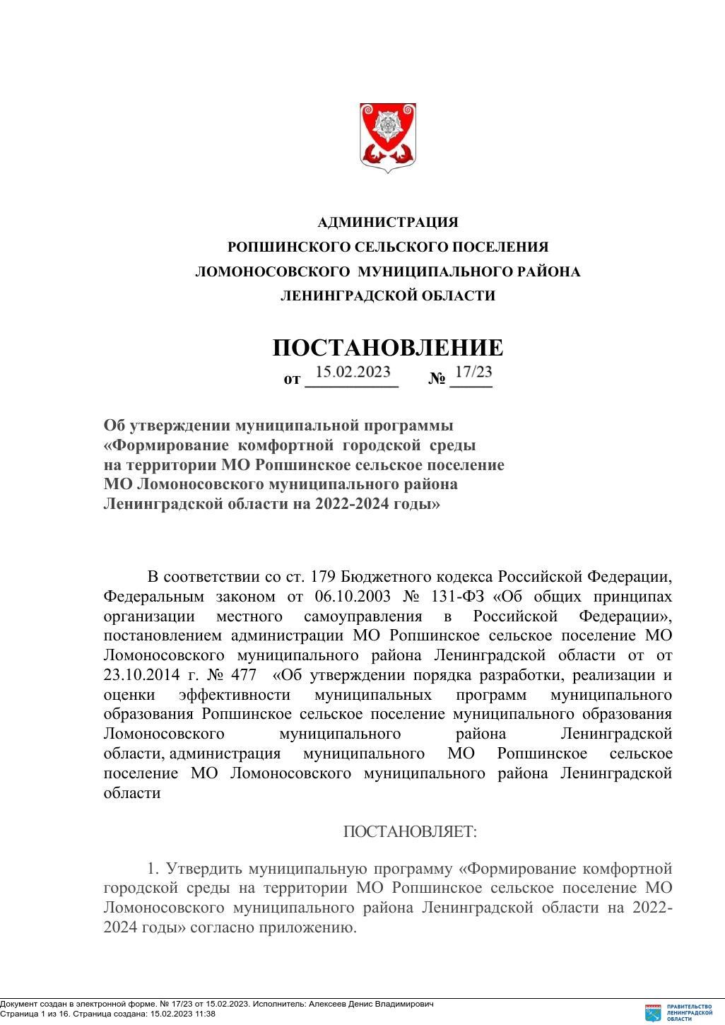 ПОСТАНОВЛЕНИЕ от 15.02.2023 г. № 17/23 Об утверждении муниципальной  программы «Формирование комфортной городской среды на территории МО  Ропшинское сельское поселение МО Ломоносовского муниципального района  Ленинградской области на 2022-2024 годы ...